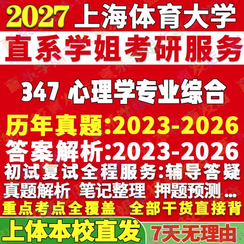 上体347心理学专业学姐本校直发