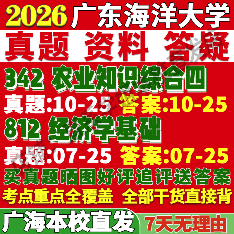 2026广东海洋大学342农业知识综合四812经济学基础农村发展考研真题网课复试辅导教材答案资料视频试题考前冲刺押题预测三套卷