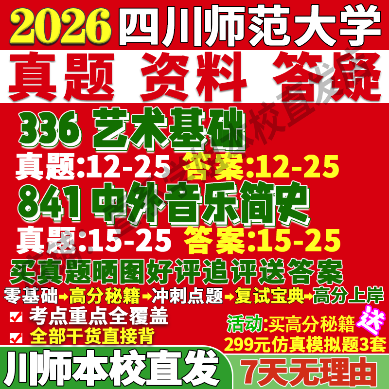 2026四川师范大学川师大336艺术基础841中外音乐简史考研真题网课复试辅导教材答案资料笔记题库讲义pdf