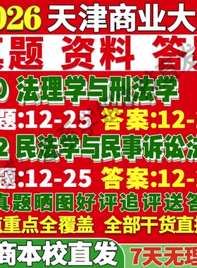 2027天津商业大学710法理学与刑法学802民法学与民事诉讼法学考研真题复试教材资料答案网课辅导笔记讲义高分秘籍冲刺宝典考前冲刺