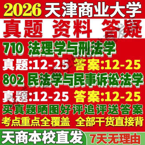 天商法学(710+802)学姐本校直发