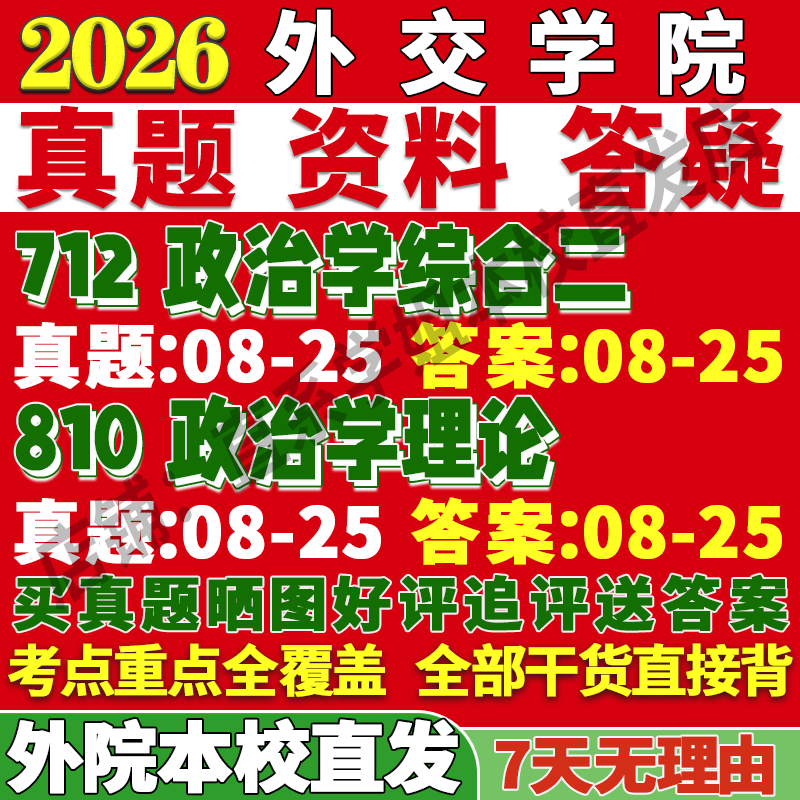 2027外交学院外院712政治学综合二810政治学理论考研真题网课辅导教材资料笔记讲义高分秘籍冲刺宝典考研辅导资料