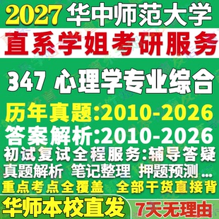 2027华师大华中师范大学347心理学专业综合应用专硕士MAP考研真题教材网课辅导答案笔记考研辅导复试资料考前冲刺