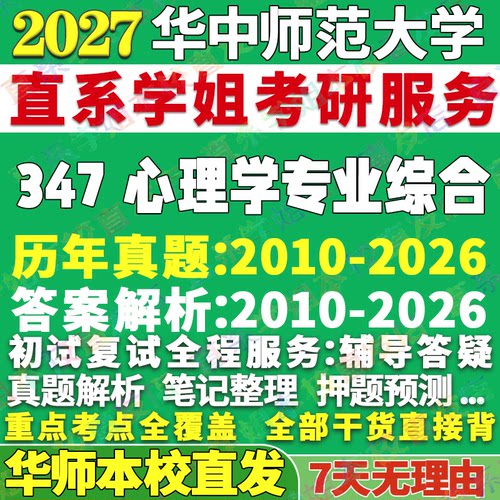 本校直发!2026华师347心理学综合