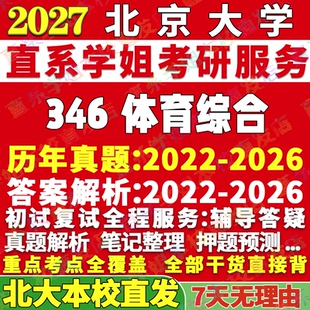 2027北京大学北大346体育综合考研真题网课辅导教材答案资料笔记讲义高分秘籍冲刺宝典考研辅导资料考前冲刺