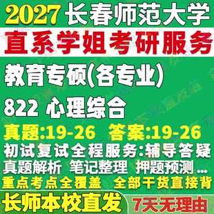 2027长春师范大学长师大822心理综合健康教育学前小学考研真题网课辅导教材答案复试资料笔记考研辅导资料考前冲刺
