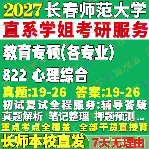 长师822心理综合学姐本校直发