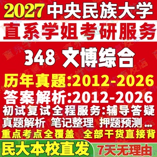 2027中央民族大学民大348文博综合博物馆考研真题网课辅导教材答案资料笔记讲义高分秘籍冲刺宝典考研辅导资料