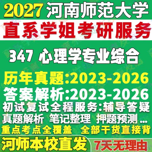 河师347心理学综合学姐本校直发
