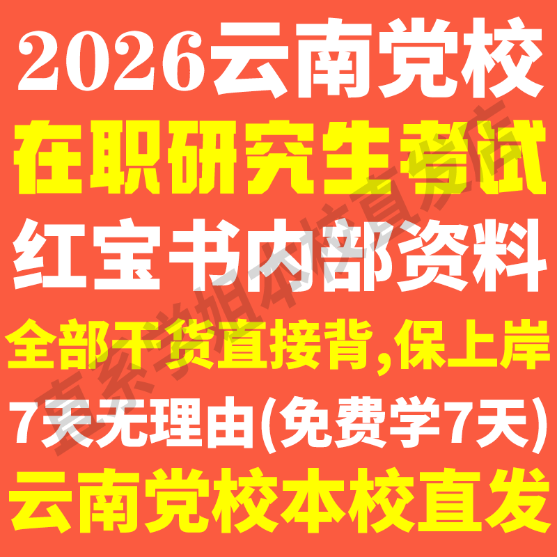 云南省委党校在职研究生历年真题答案解析教材资料辅导网课考研题库红宝书一本通马克思主义理论中共党史党建经济社会管理法律