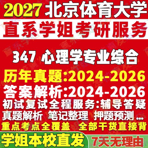 北体347心理学资料学姐本校直发
