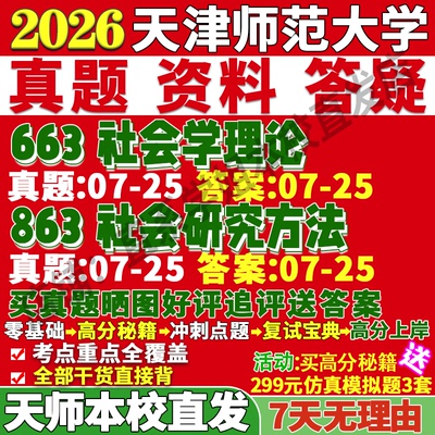 天师社会学663+863学姐本校直发