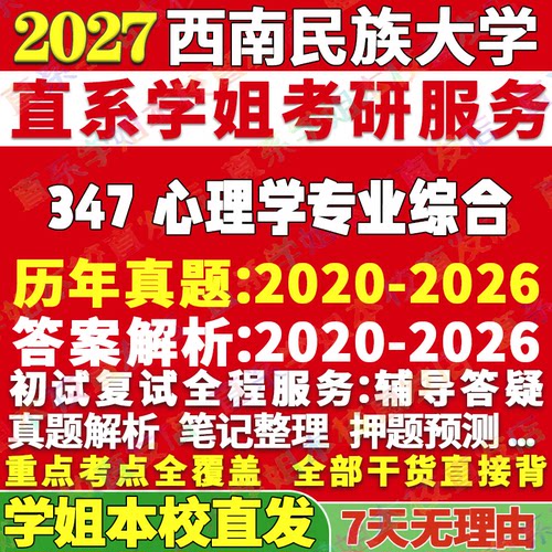西南民大347心理学综合本校直发