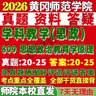 2027黄冈师范学院师院809思想政治教育学原理学科教学思政考研真题网课辅导教材答案资料笔记题库讲义笔记讲义高分秘籍冲刺