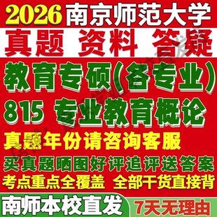 2027南京师范大学南师大815专业教育概论小学教育考研真题网课复试辅导教材答案资料笔记讲义高分秘籍冲刺宝典考研复试辅导资料
