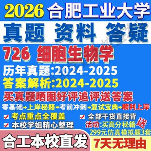 2027合肥工业大学合工大726细胞生物学考研真题教材资料答案网课辅导考研复试辅导资料3套题