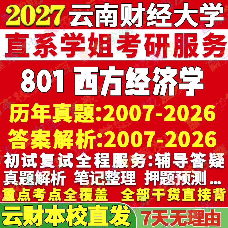 云财801西方经济学学姐本校直发图片