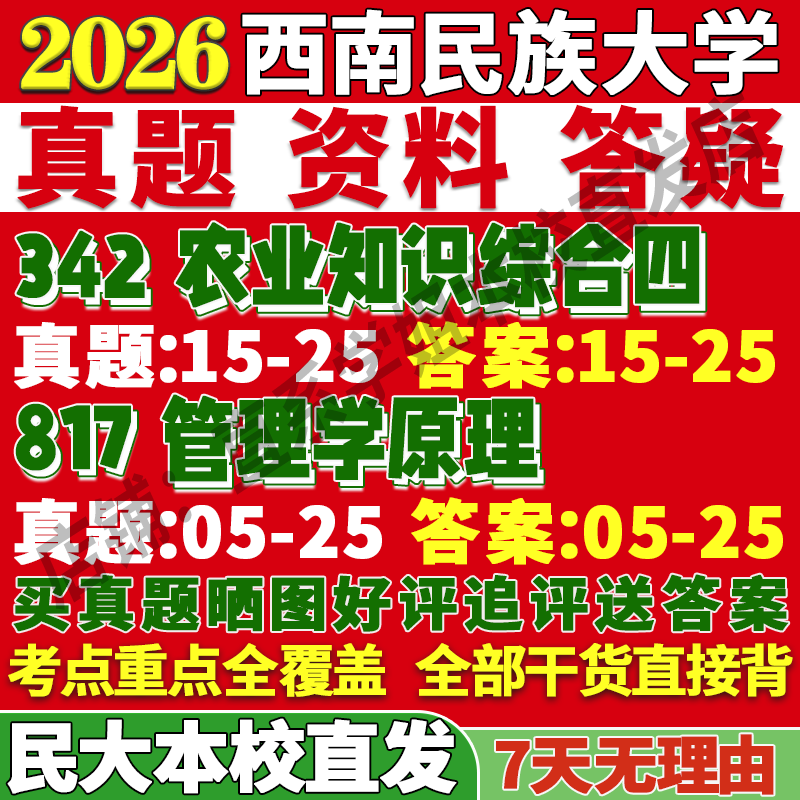 西南民大342+817学姐本校直发