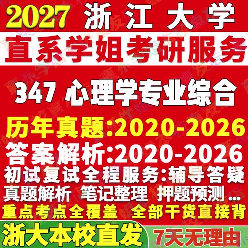 学姐本校直发！浙大347应用心理