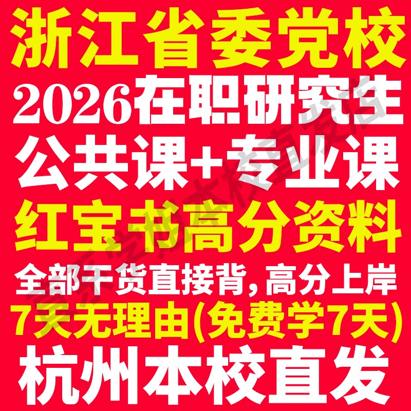 本校直发！26浙江党校在职研究生图片