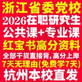 2026浙江省委党校在职研究生入学考试历年真题教材网课题库复习资料政治理论哲学党史党建学政治学理论2026年浙江省党校研究生之家