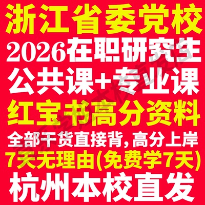 本校直发！26浙江党校在职研究生