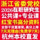 2026浙江省委党校在职研究生入学考试历年真题教材网课题库复习资料政治理论哲学党史党建学政治学理论2026年浙江省党校研究生之家