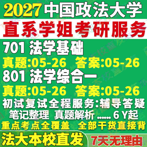 法大法学701+801学姐本校直发