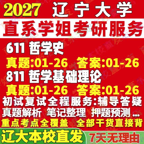 辽大(611+811)哲学考研本校直发