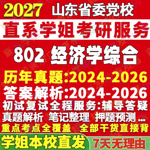 山东党校802真题资料学姐直发