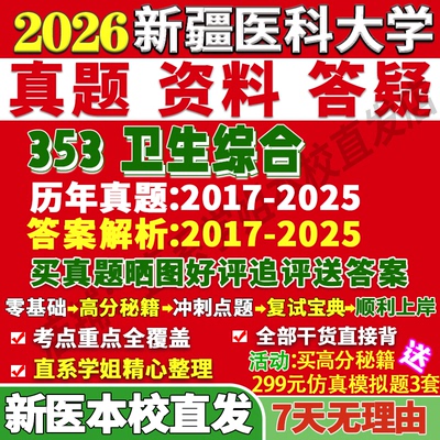 新医353卫生综合学姐本校直发