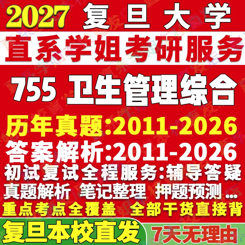 学姐本校直发！复旦755卫管综合图片
