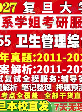 学姐本校直发！复旦755卫管综合