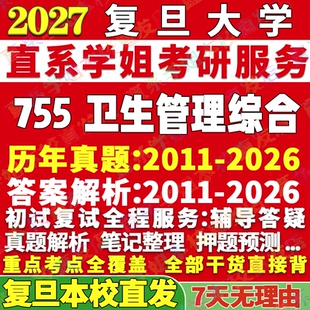2027复旦大学755卫生管理综合社会医学与事业卫管社卫考研真题网课辅导教材答案资料笔记题库讲义pdf考研辅导资料