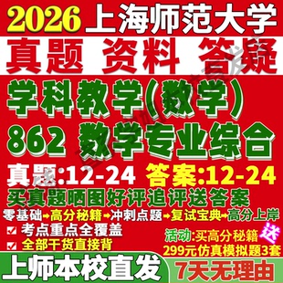 2027上海师范大学上师大862数学专业综合学科教学考研真题网课辅导教材答案复试资料笔记题库讲义pdf考研辅导资料