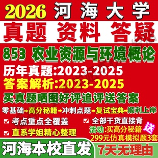 2027河海大学853农业资源与环境概论考研真题复试网课辅导教材资料答案笔记讲义高分秘籍冲刺宝典考研复试辅导资料