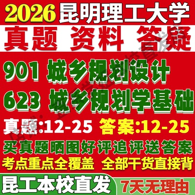 2026昆明理工大学昆工大623城乡规划学基础901城乡规划设计考研真题网课复试辅导教材答案资料视频试题