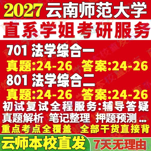 云师法学(701+801)学姐本校直发