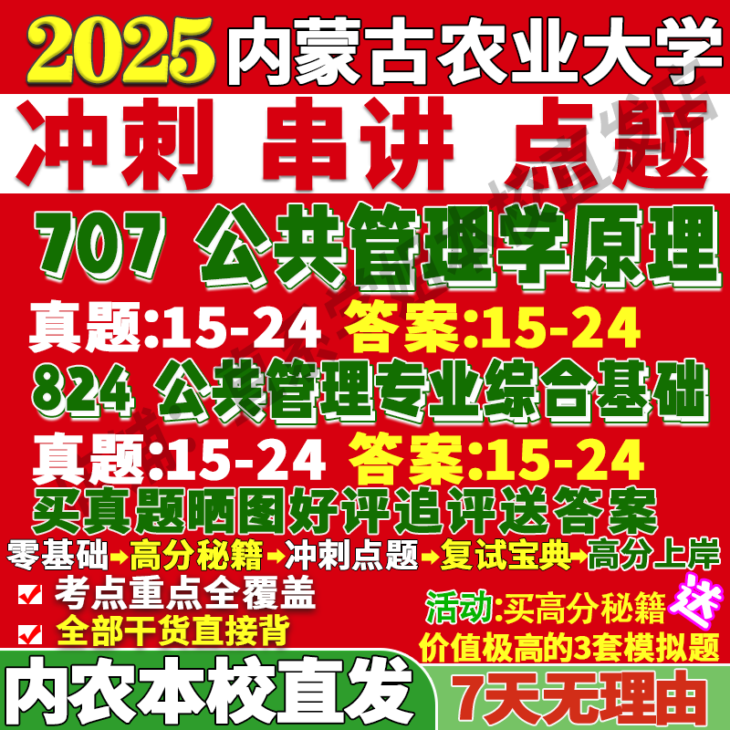 2026内蒙古农业大学内农大707公共管理学原理824公共管理专业综合基础行政教育经济社会保障考研真题网课复试辅导教材答案资料
