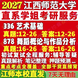 2027江西师范大学江师大336艺术基础878舞蹈概论与作品分析考研真题网课辅导教材答案资料笔记考研辅导资料