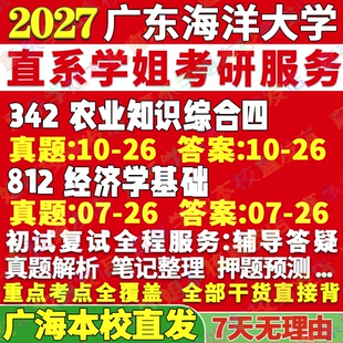 2027广东海洋大学342农业知识综合四812经济学基础农村发展考研真题网课辅导教材答案资料视频试题考研辅导资料