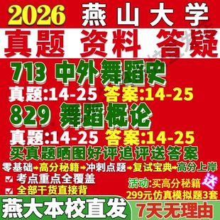 2027燕山大学燕大713中外舞蹈史829舞蹈概论艺术考研真题复试网课辅导教材资料笔记考研复试辅导资料考研复试辅导资料