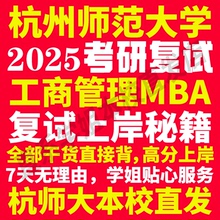 2025杭州师范大学杭师大工商管理硕士MBA专硕专业考研复试真题资料教材参考书英语口语辅导课程网课面试笔试调剂答疑