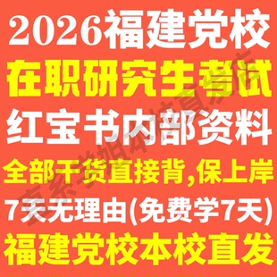 福建省委党校在职研究生历年真题答案教材资料辅导网课考研题库马克思主义哲学经济法学理论政治中国化研究中共党史党建社会管理学