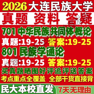 2027大连民族大学民大701中华民族共同体概论801民族学通论考研真题网课辅导教材资料答案考研复试辅导资料考前冲刺