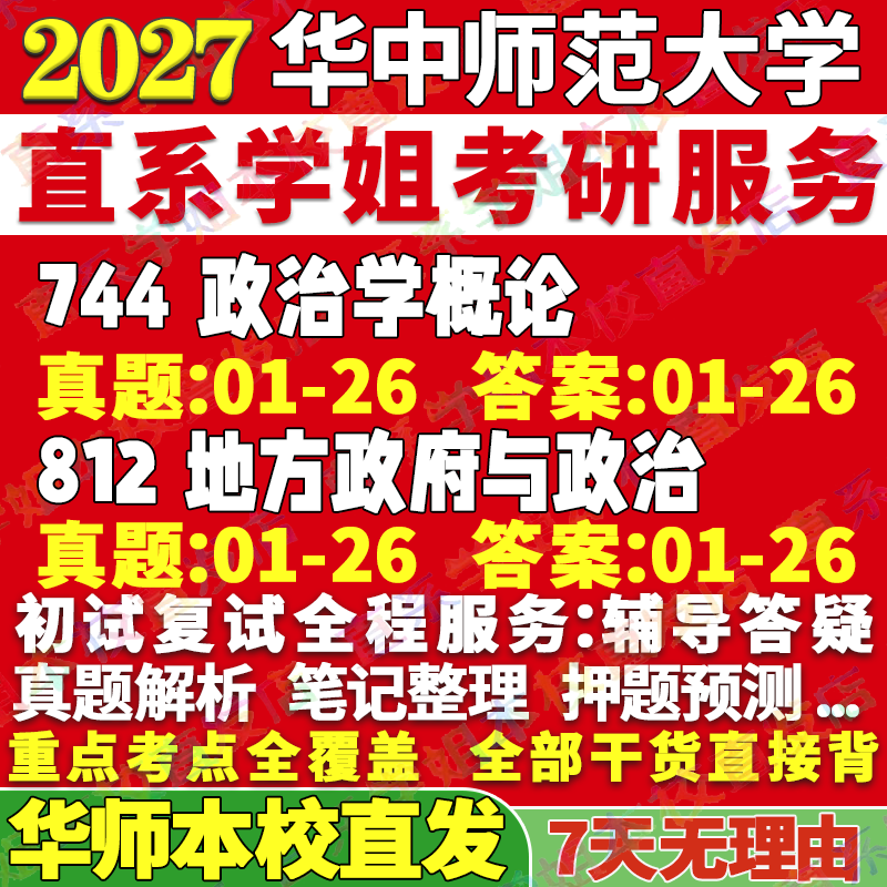 2027华中师范大学华师大744政治学概论812地方政府与政治考研真题网课辅导教材答案资料笔记题库讲义笔记讲义高分秘籍冲刺宝典