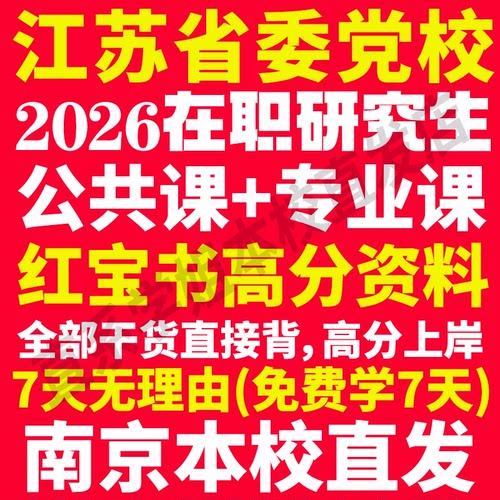 本校直发！26江苏党校在职研究生