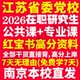 2026江苏省委党校在职研究生入学考试历年真题答案教材题库网课复习资料哲学思维与科学决策区域经济与协调发展党 建设与管理创新