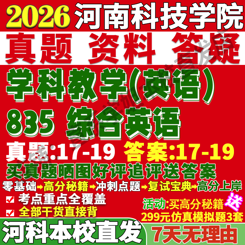 河科院835综合英语学姐本校直发