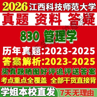 2026江西科技师范大学师大830管理学会计学企业旅游科学与工程管工考研真题网课复试辅导教材答案资料笔记讲义高分秘籍冲刺宝典